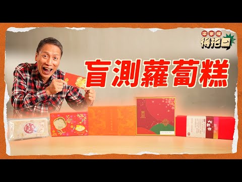 香港蘿蔔糕大評比!5款盲測 五星級酒店鬥平民連鎖店 價錢差3倍 邊款最足料?臘味蝦米唔係大粒就好 刀功係重點 瑤柱絲太多易出事|梁家權 得把口