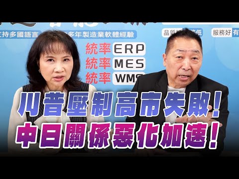 '25.11.27【觀點│正經龍鳳配】川普壓制高市失敗!中日關係惡化加速!