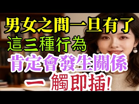 男女之間.一旦有了這三種行為.一定會發生關係.一觸即發#分享 #大熱門 #感情 #推荐 #感情- #男女相處#親密關係#互動#信號##情感 #happy婚 #感情 #大熱門 #結婚