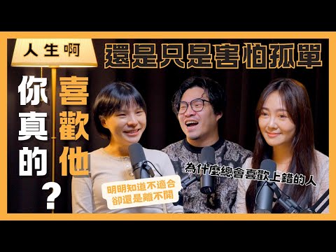 S0512 你真的喜歡他,還是只是害怕孤單?ft 高瑞希、Queenie