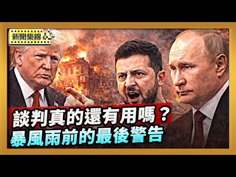 新一輪三方會談前夕 俄71導彈450無人機 猛襲烏國|美伊局勢緊張 川普:若談判破局將有壞事發生【全球新聞片段】2026-02-04