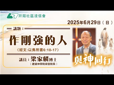 主日講道|被差遣/梁家麟博士(建道神學院榮譽院長)|20250629|阡陌社區浸信會