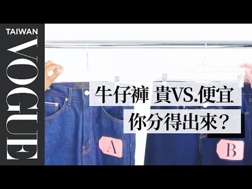 三萬元與一千元的牛仔褲差在哪?Cheap Vs Expensive Jeans|VOGUE冷知識|Vogue Taiwan