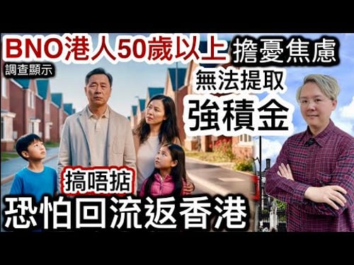 BNO港人50歲以上「擔憂焦慮」無法提取強積金‼️搞唔掂❗️恐怕回流返香港‼️移英港男「考英文肥佬」‼️「小學生式」亡羊補牢勤補習⁉️