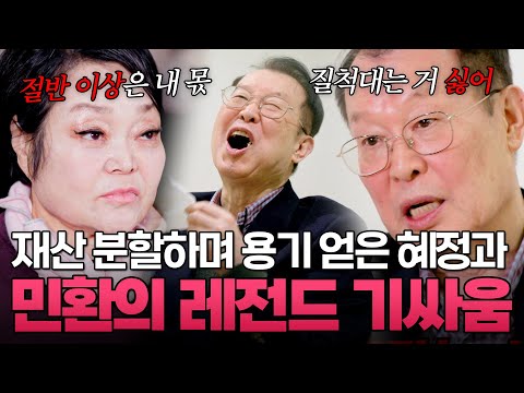 재산 분할하면 이혜정 몫이 절반 이상? 이혼 후 레전드 기싸움 펼치는 이혜정 고민환 부부 ㄷㄷ|#이혼할결심 #이혜정 #고민환