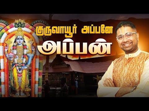 Guruvayur - Bhuloka Vaikuntam. Sandegam Illai - Dushyanth Sridhar