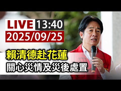 【完整公開】LIVE 賴清德赴花蓮 關心災情及災後處置