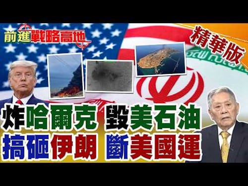 美軍轟炸哈爾克島 德黑蘭誓言摧毀所有美石油設施! 全球油價恐飆新高 川普搞砸伊朗 中東陷危機 美國最後國運將斷裂!【前進戰略高地】精華版@全球大視野Global_Vision