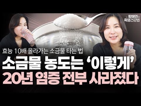 "0.9% 아닙니다" 진짜 보약으로 바꿔주는 '최적의 소금물 농도' 20년된 묵은 염증 싹 녹여 잔병치레하는 일 없이 평생 건강한 몸 됩니다