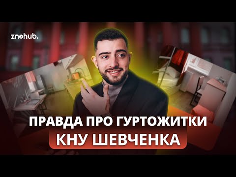 Вся правда про гуртожитки КНУ імені Шевченка | ZNOHUB