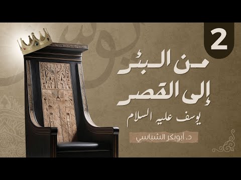 من البئر إلى القصر 02 | قصة يوسف عليه السلام | د. أبوبكر الشباسي