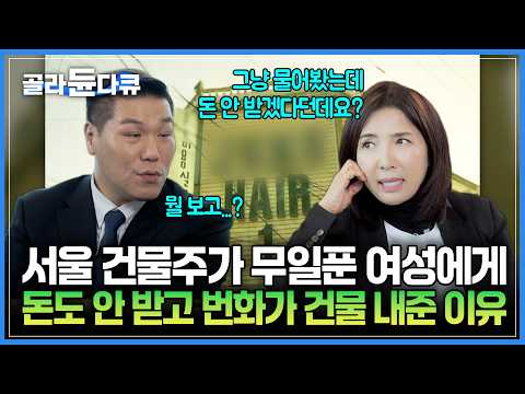 “넌 뭐 좀 될 것 같다” 서울 건물주가 월급 2만 원 받는 무일푼 여성에게 돈도 안 받고 건물 내준 이유|미용실이 대기업을 라이벌 삼았더니|서장훈의 이웃집 백만장자|#골라듄다큐