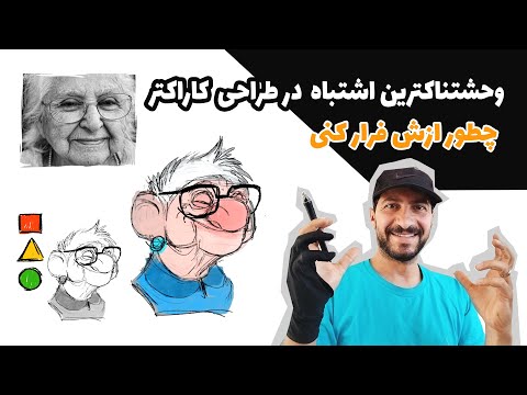وحشتناکترین اشتباه در طراحی کاراکتر | The Worst Character Design Mistake