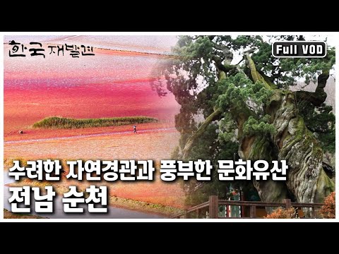 Suncheon Bay, meaning "following the laws of heaven," and Suncheon, South Jeolla Province, a land...