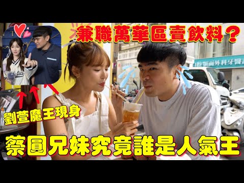 蔡圓CP兄妹來啦!在萬華賣飲料,劉萱探班🫣到底誰是人氣王!feat. @coolmantsai |#一隻阿圓