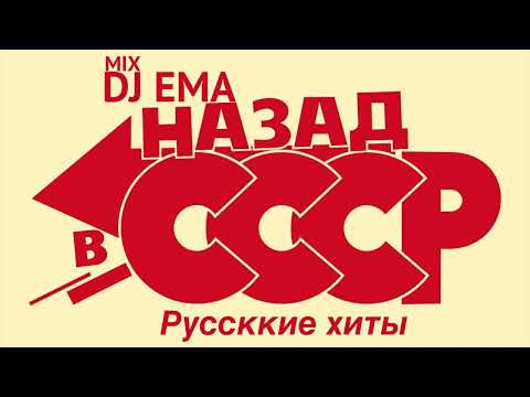 DJ EMA - НАЗАД В СССР русские хиты