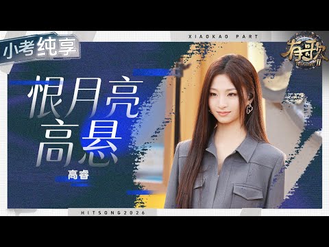 【纯享版】高睿《恨月亮高悬》细腻感十足! #有歌2 EP3 20260116