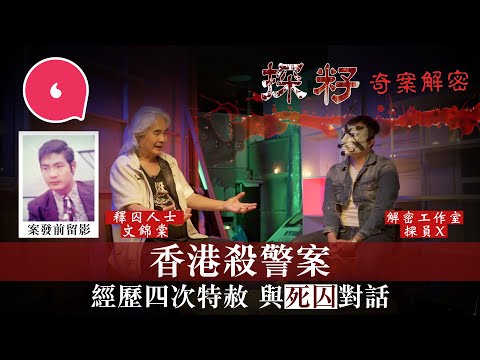 文錦棠曾打劫銀行失敗殺警被判死刑 入獄後兄弟勾義嫂 獲特赦今變傳道人:「義氣只係門面嘢」 #專題 #探籽 #奇案解密─果籽 香港 Apple Daily─原刊日期:20210316