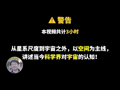 從「河外星系」到「宇宙之外」,一口氣帶你了解如今科學界對宇宙的認知! | 俗說宇宙合集 | Linvo說宇宙