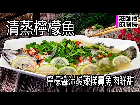 Steamed Lemon Fish: The lemon sauce is very simple, resulting in tender, tangy, and spicy fish th...