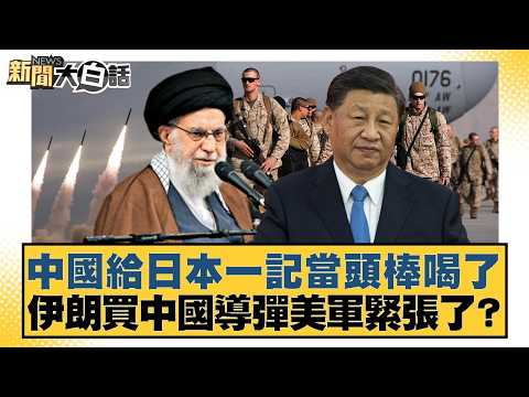 中國給日本一記當頭棒喝了 伊朗買中國導彈美軍緊張了?【#新聞大白話】20260225-12|#賴岳謙 #謝寒冰 #栗正傑