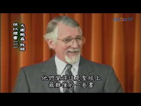 【高畫質 清晰版】但以理書(一)│ 大衛鮑森 David Pawson