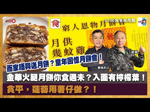 而家唔興送月餅?童年回憶月餅會!金華火腿月餅你食過未?入面有檸檬葉!貪平,蓮蓉用薯仔做?!|為食麻甩騷|班哥、奧地利人
