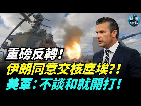 突發!川普爆伊朗同意交核塵埃,週末談判重啟!衛星曝伊朗狂挖地下飛彈基地!美防長警告:美軍隨時開戰!#國際焦點