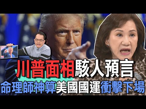 川普預言通通命中!命理師神算「美國國運」重大轉折點【新聞挖挖哇】
