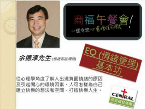 EQ (情緒管理)基本功 - 余德淳先生 (情緒智能導師)