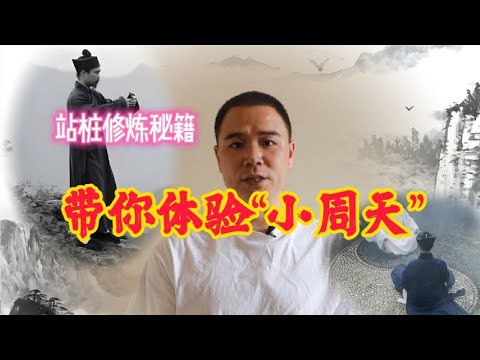 站桩时如何通过意念运行小周天?秘诀在这里!
