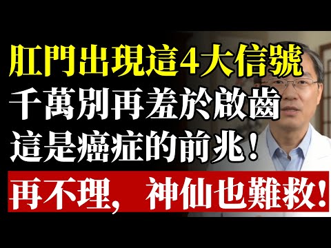 體內有癌,肛門先知!醫生鄭重警告:肛門4大「求救信號」,恐是「癌症現形」!再羞於啟齒,神仙也難救!#健康 #養生 #大腸癌 #癌症 #痔瘡 #血便 #腸道健康 #便祕 #早期發現 #預防醫學