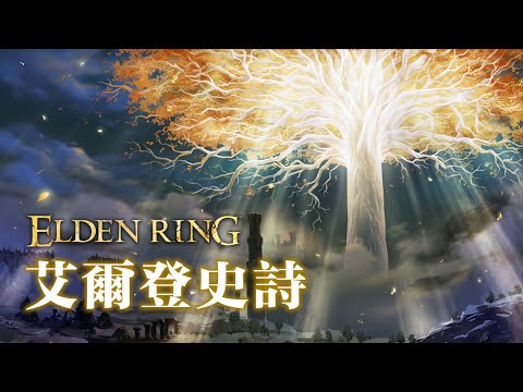 「艾爾登法環:一段歷史」- 世界觀/劇情一體式解析 Elden Ring Lore & Full Narrative