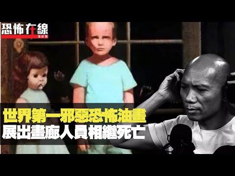 世界第一邪惡恐怖油畫,展出期間畫廊人員相繼死亡!拍賣返屋企驚見油畫鬼魂!(恐怖在線重溫 第2874集)