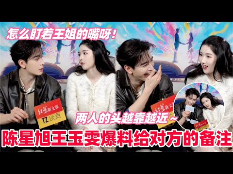 陈星旭王玉雯采访爆料给对方的备注?王玉雯说陈星旭太好骗了!陈星旭爆笑模仿王玉雯表情包!#陈星旭 #王玉雯 #突然的喜欢