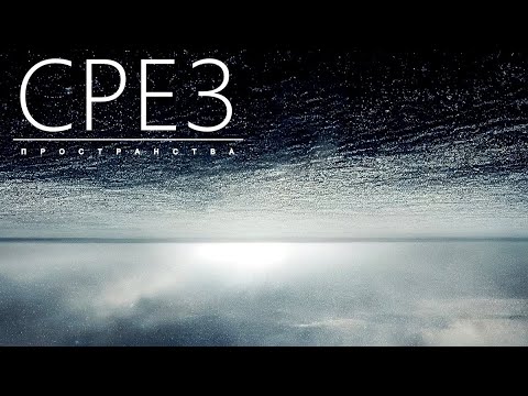 Пятое измерение - Сквозь пространство за секунду.