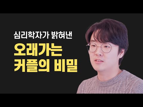 오래 가는 커플의 비결 - 심리학자들이 밝혀낸 사랑의 비밀