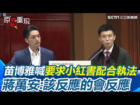 蔣萬安批中央禁小紅書!苗博雅揭內幕嗆「台灣沒有牆」盼市長發言要精準!再呼籲蔣萬安去上海請小紅書配合執法!蔣萬安:該反應的會反應【94要客訴】