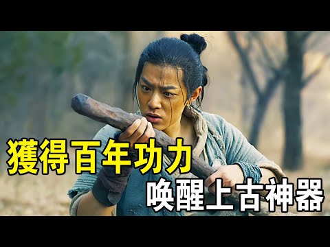 奇幻武俠猛片,小夥偶遇絕世高手決鬥,不僅獲得百年功力,還喚醒上古神器!