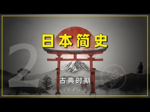 【日本简史02之古典时期 】 #history #日本史 #日本 #飞鸟时期#奈良时期#遣唐使