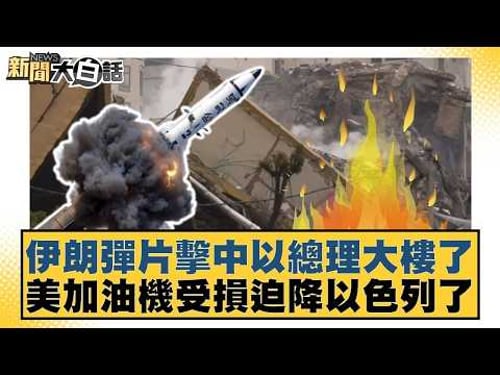 伊朗彈片擊中以總理大樓了 美加油機受損迫降以色列了【#新聞大白話】20260317-11|#賴岳謙 #林郁方 #徐和謙 @tvbstalk