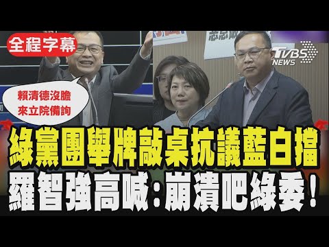 【全程字幕】火爆槓!綠黨團舉牌抗議 羅智強喊「崩潰吧民進黨立委」:世上有2個賴清德 一個說會來國情報告 一個無膽不敢來立院 王義川嗆:彈劾總統不會贏|TVBS新聞網@tvbsnews24live