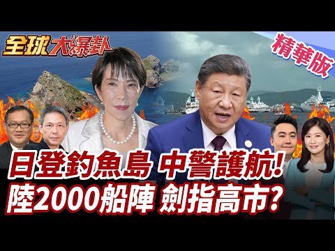 中國"U字船陣"包圍東海!2000艘陸漁船神祕排陣!2000艘民兵船常態化 日教授:日本根本攔不住!20260202【#全球大爆卦】精華版2 @全球大視野Global_Vision