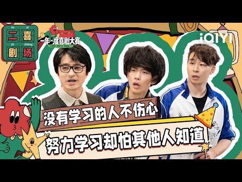 二喜剧场😆:老师好《没有学习的人不伤心》 学渣偷偷努力惊艳所有人 | 一年一度喜剧大赛2 EP4 Super Sketch Show S2| iQIYI精选