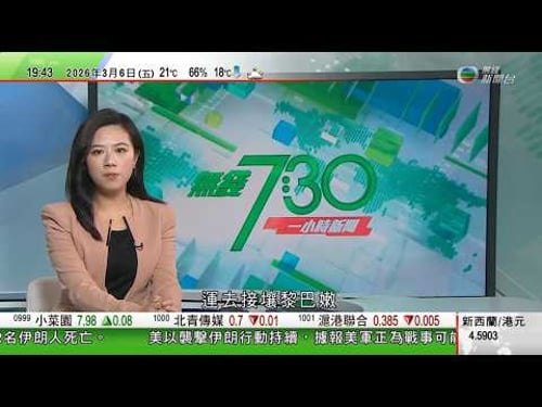 無綫TVB730一小時新聞|丁薛祥強調行政主導非行政長官一人之事|以色列軍指行動進入新階段目標瓦解伊朗政權 伊方宣稱擊中美航母|英國再收緊移民政策 外國人曾判囚一年或以上將被拒入境或吊銷現有簽證|