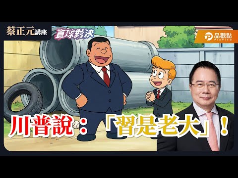 【蔡正元講座&直球對決】川普說:『習是老大』!才清倉.又報到 國會新會期‘’續戰‘’?《蘭萱、謝寒冰、張延廷》20260203