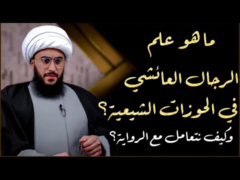 كيف نتعامل مع الرواية؟ماهو علم الرجال العائشي في الحوزات؟لأول مرة الشيخ القريشي يكشف سر سلاح المخالف