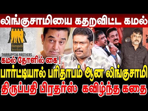 லிங்குசாமியை கதறவிட்ட கமல்! பார்ட்டியால் பரிதாபம் ஆன லிங்குசாமி! திருப்பதி பிரதர்ஸ் கவிழ்ந்த கதை?