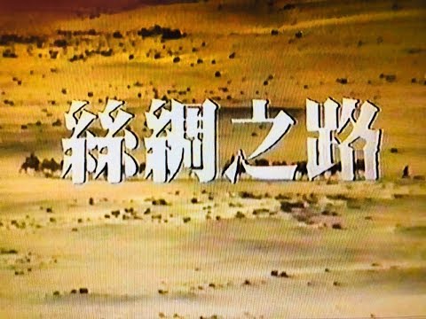 001絲綢之路:踏上征途,第一集,1983年無線TVB版本,主持:鍾景輝、羅志強,監製:甘國亮。