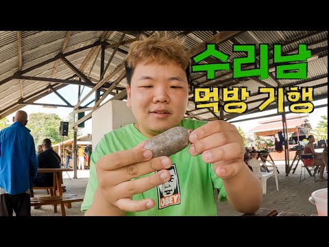 최고의 수리남 요리를 찾아서 - 수리남(3)